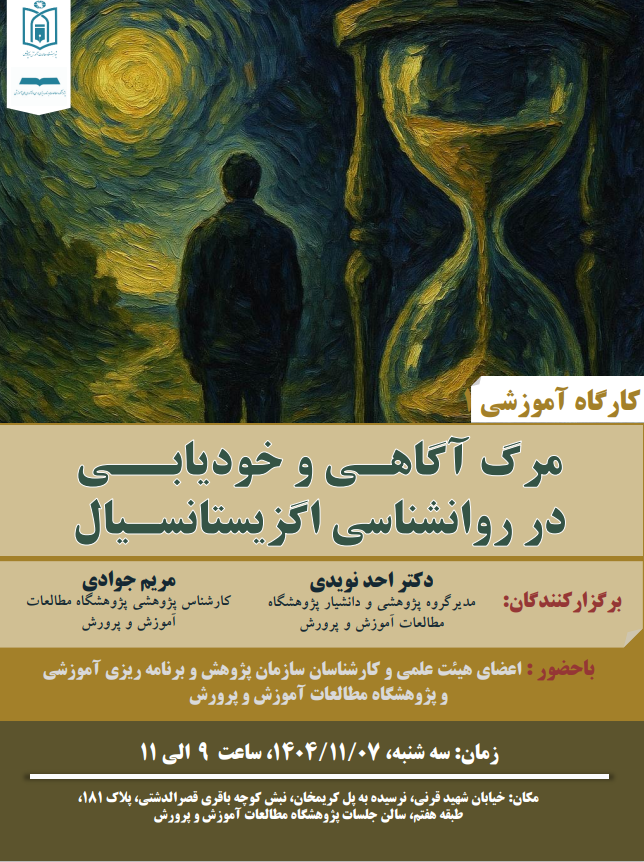 نشست علمي-تخصصي مرگ آگاهي و خوديابي در روانشناسي اگزيستانسيال